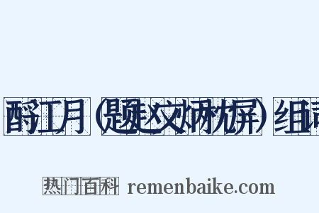 酹江月（题赵文炳枕屏）组词是什么意思的图片